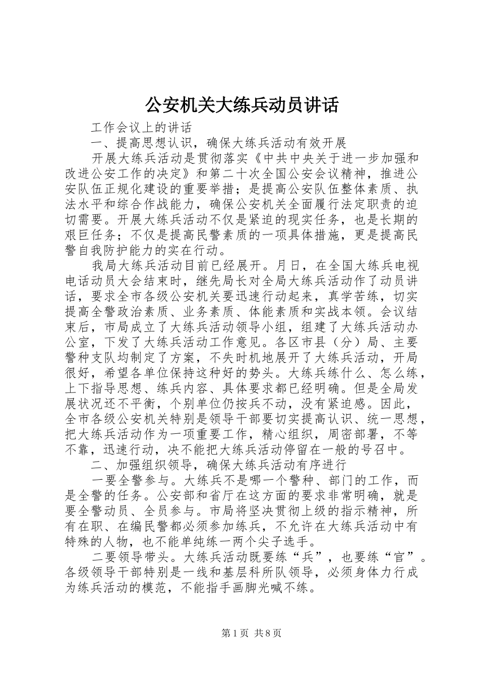 2024年公安机关大练兵动员致辞_第1页