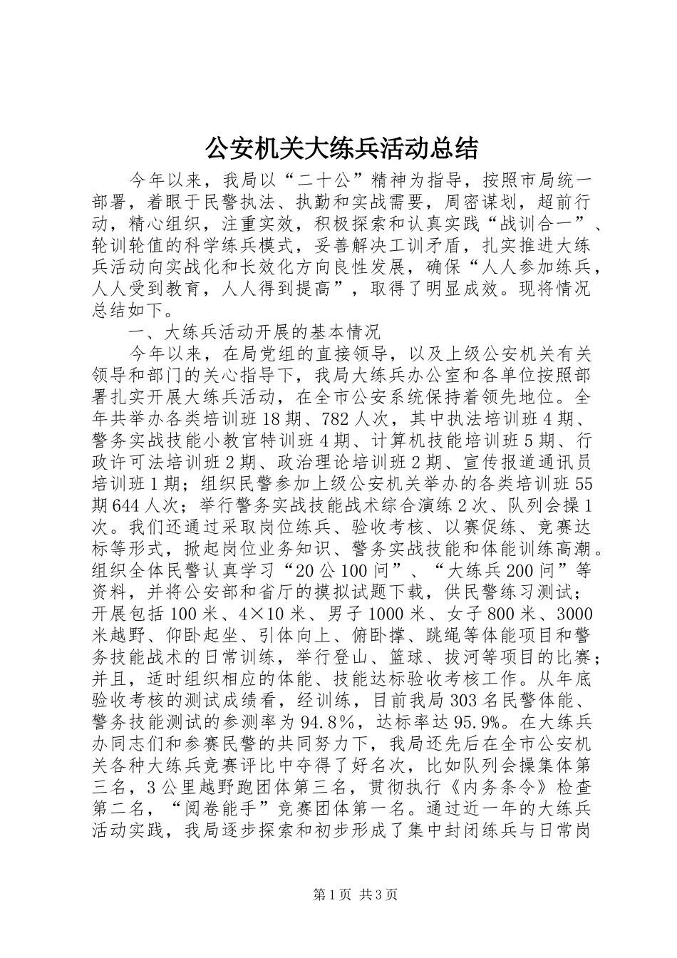 2024年公安机关大练兵活动总结_第1页