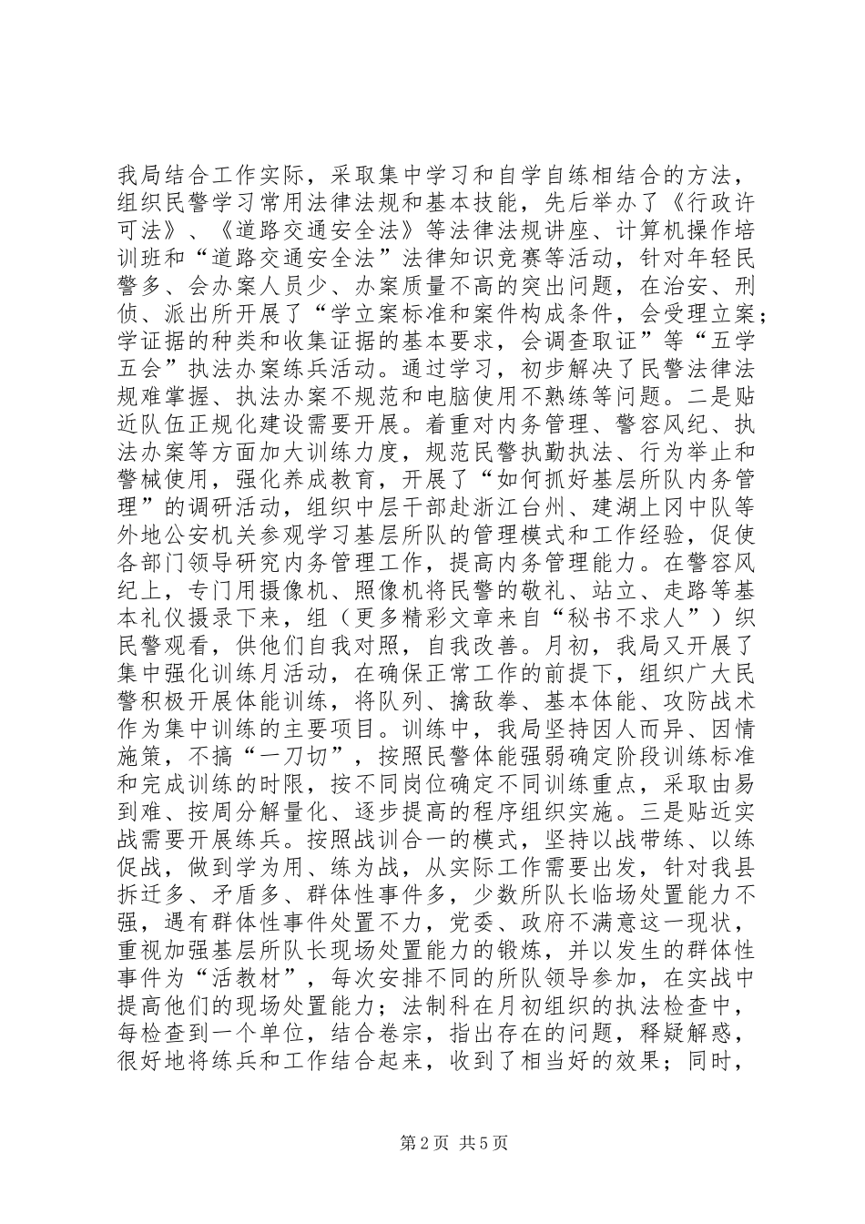 2024年公安机关大练兵情况交流会材料_第2页