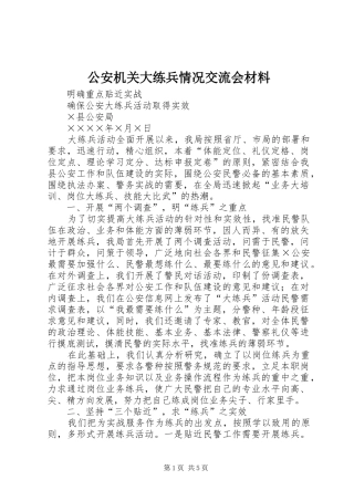 2024年公安机关大练兵情况交流会材料