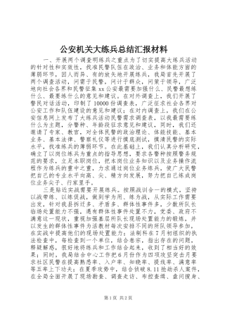 2024年公安机关大练兵总结汇报材料