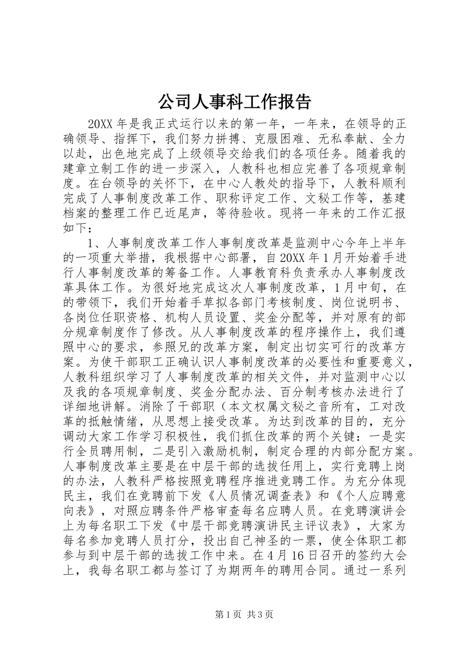 2024年公司人事科工作报告_第1页