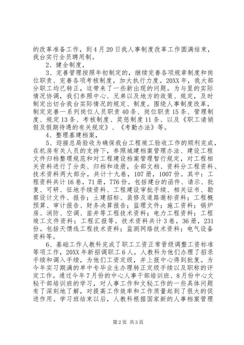 2024年公司人事科工作报告_第2页