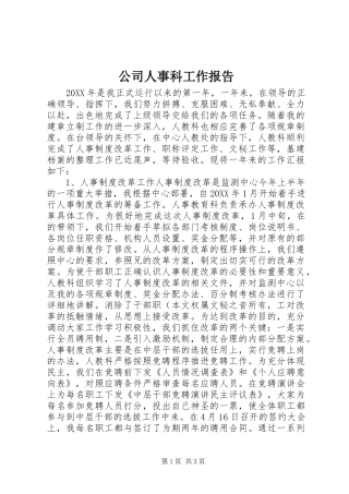 2024年公司人事科工作报告