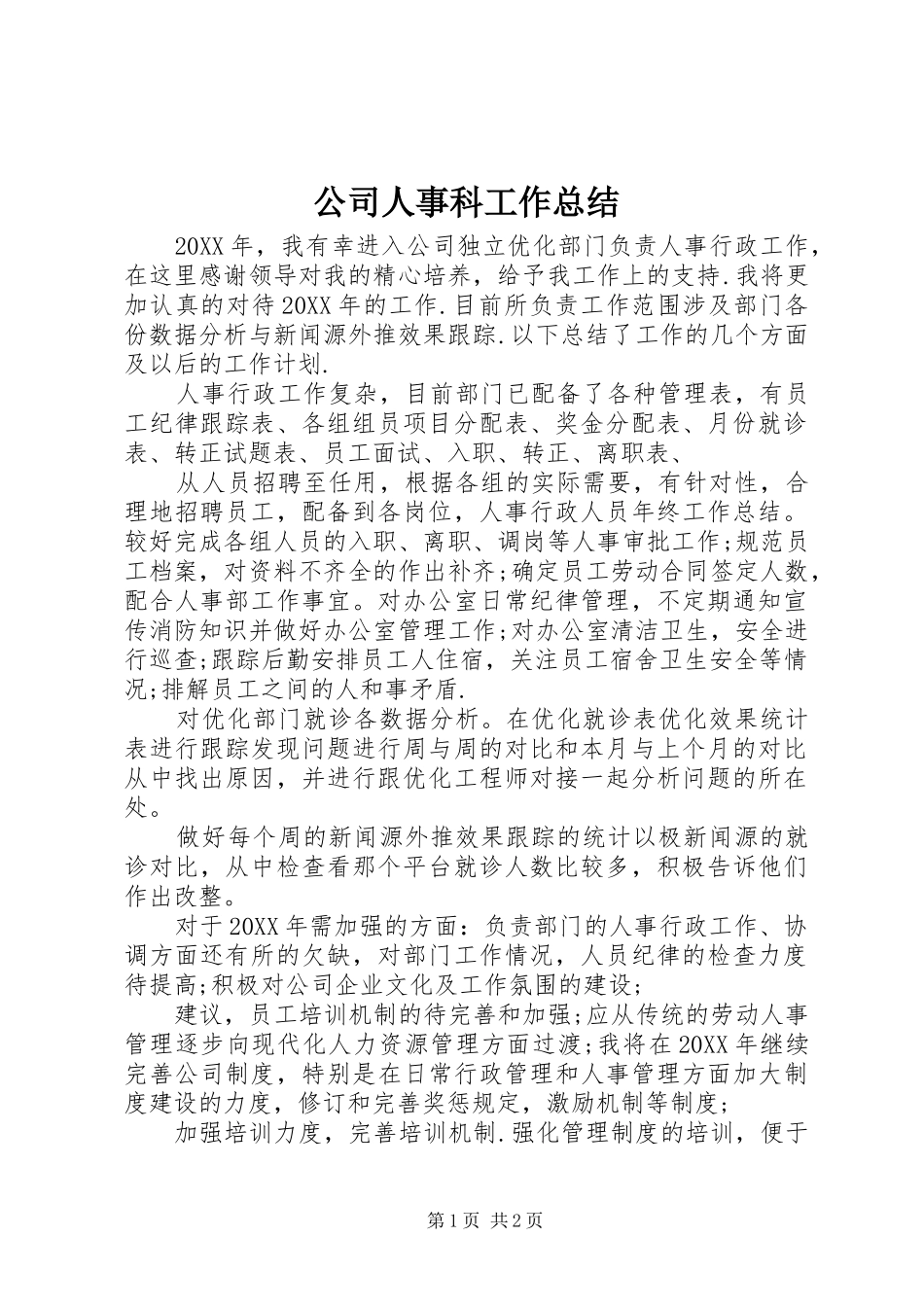 2024年公司人事科工作总结_第1页