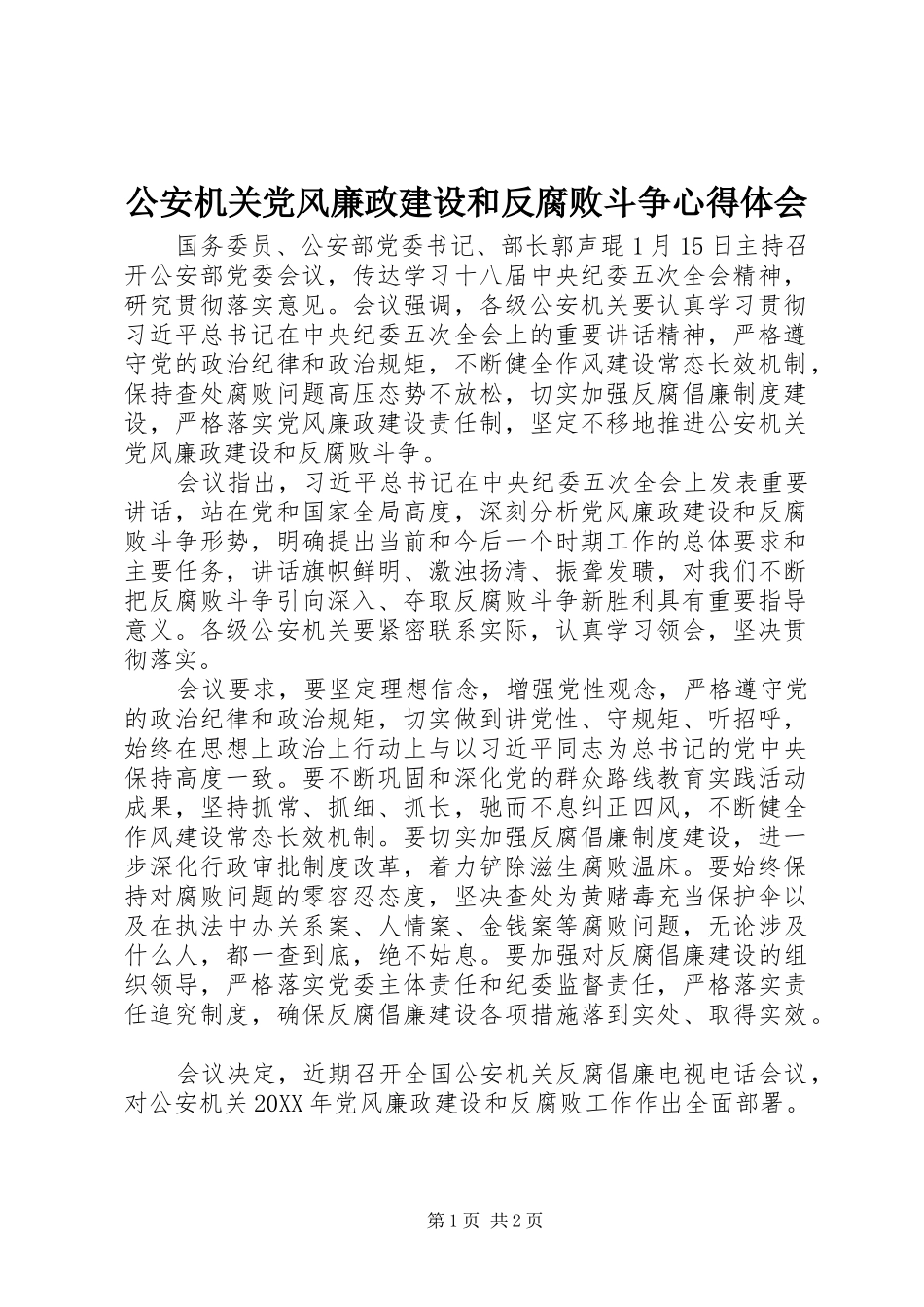 2024年公安机关党风廉政建设和反腐败斗争心得体会_第1页