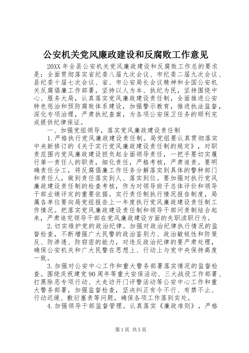 2024年公安机关党风廉政建设和反腐败工作意见_第1页