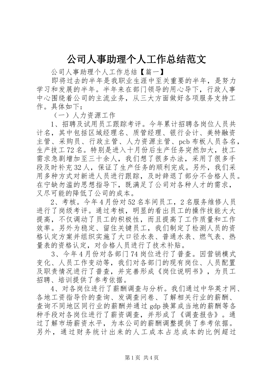 2024年公司人事助理个人工作总结范文_第1页