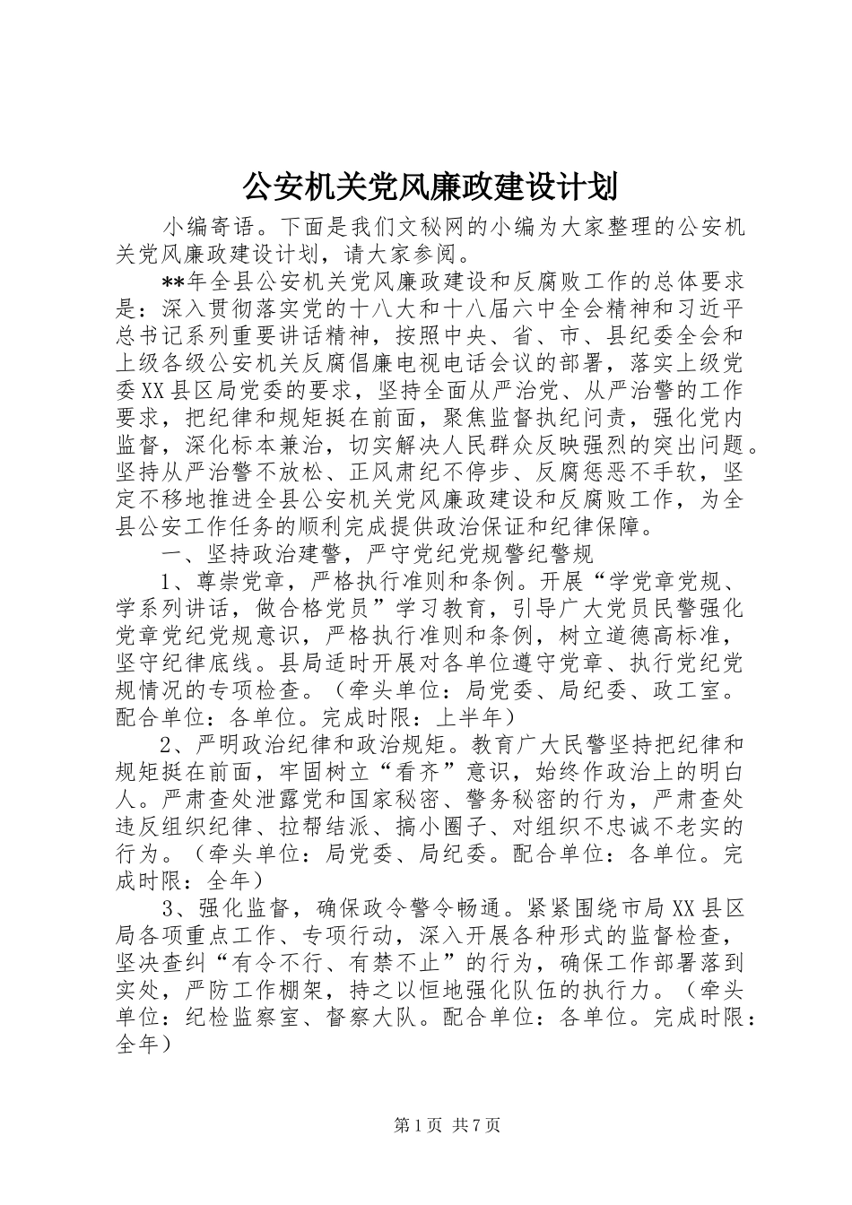 2024年公安机关党风廉政建设计划_第1页