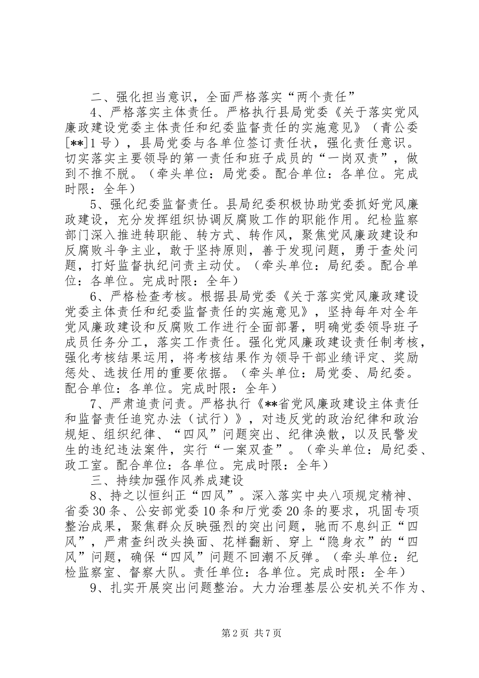 2024年公安机关党风廉政建设计划_第2页