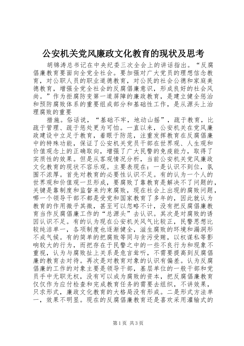 2024年公安机关党风廉政文化教育的现状及思考_第1页