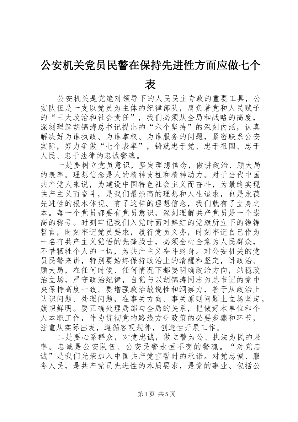 2024年公安机关党员民警在保持先进性方面应做七个表_第1页