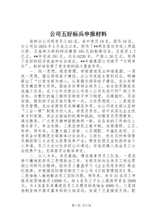 2024年公司五好标兵申报材料