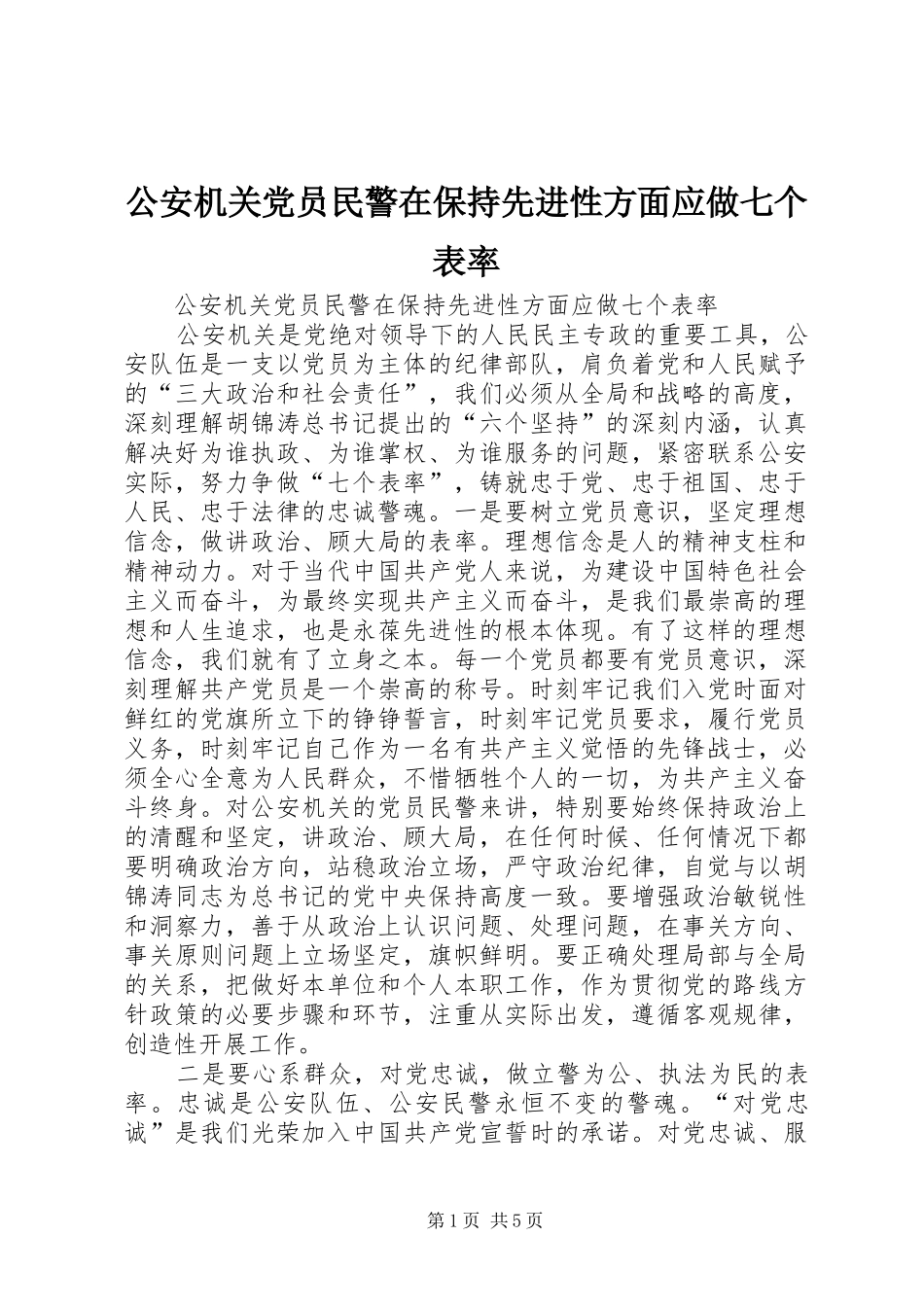 2024年公安机关党员民警在保持先进性方面应做七个表率_第1页