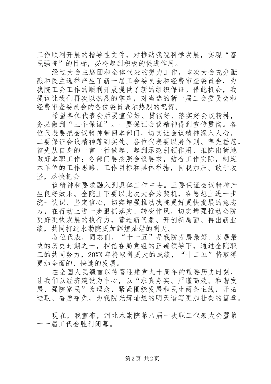 2024年公司五届一次职代会闭幕词_第2页