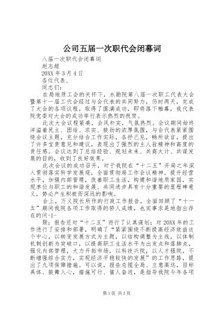 2024年公司五届一次职代会闭幕词