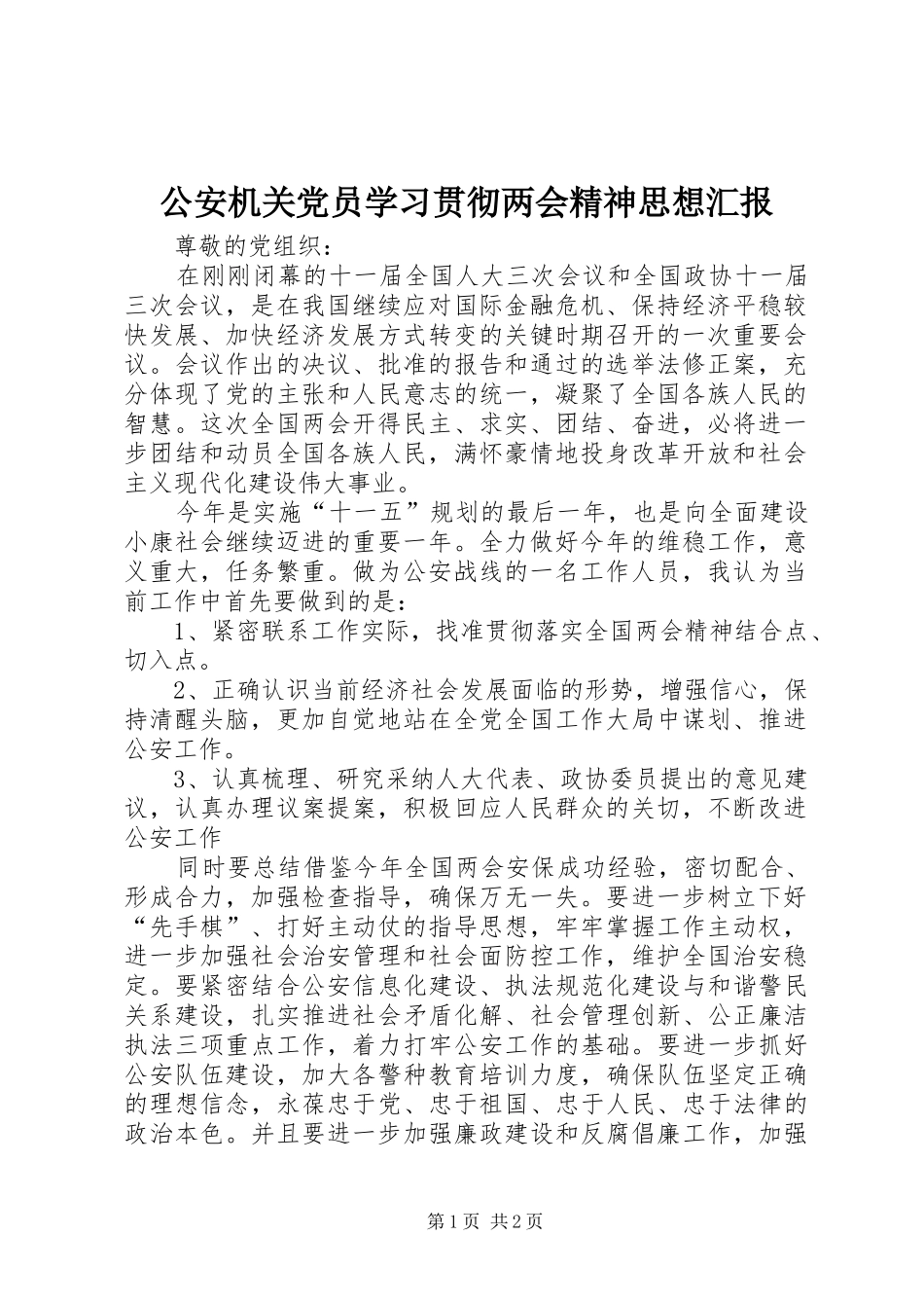 2024年公安机关党员学习贯彻两会精神思想汇报_第1页