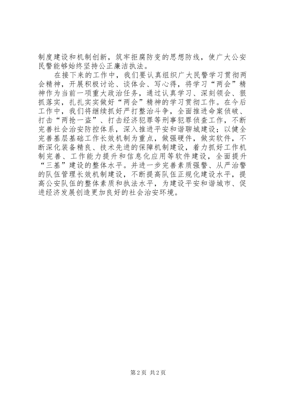 2024年公安机关党员学习贯彻两会精神思想汇报_第2页