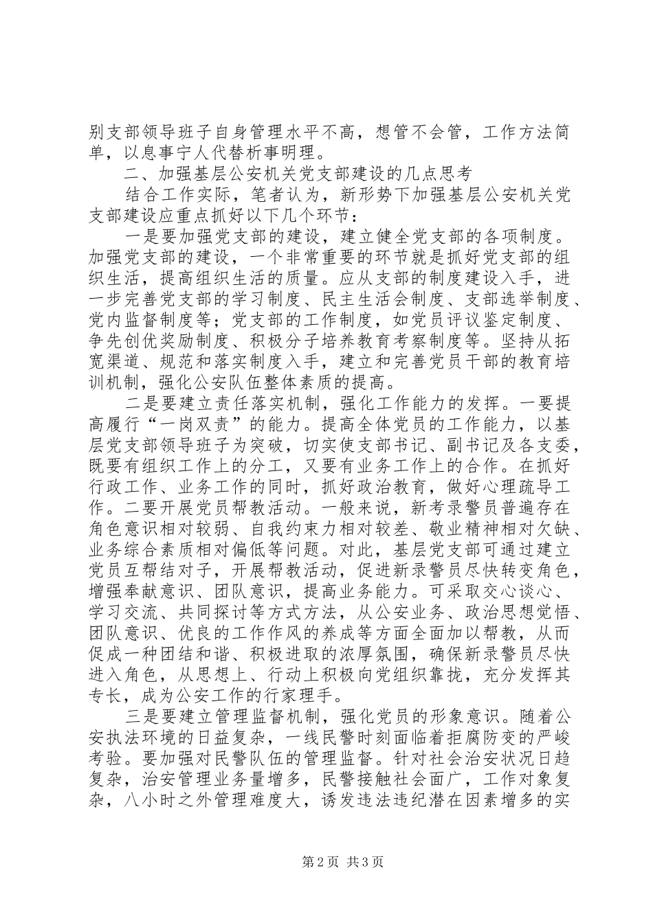 2024年公安机关党支部建设思考_第2页