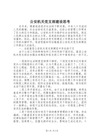 2024年公安机关党支部建设思考