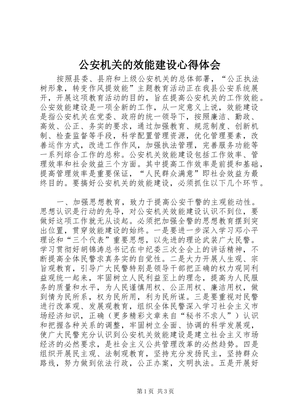2024年公安机关的效能建设心得体会_第1页