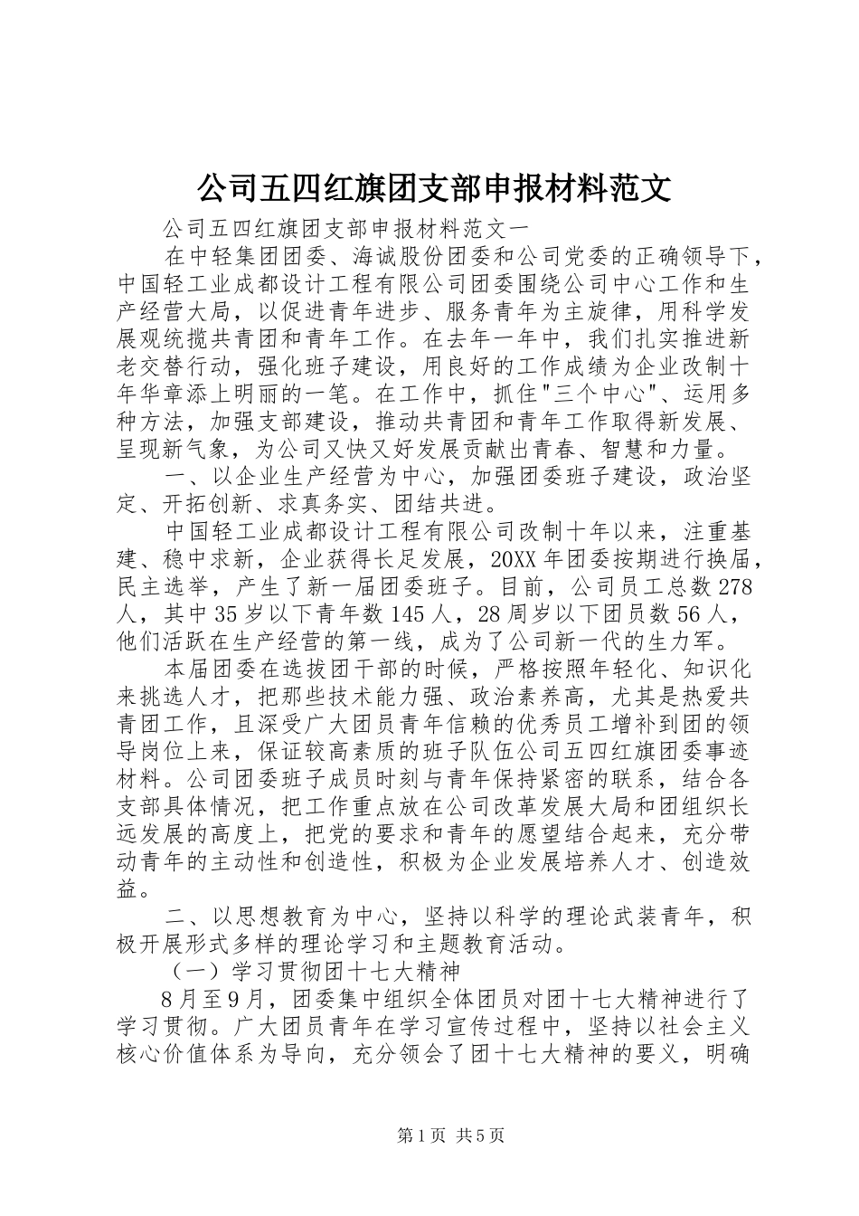 2024年公司五四红旗团支部申报材料范文_第1页