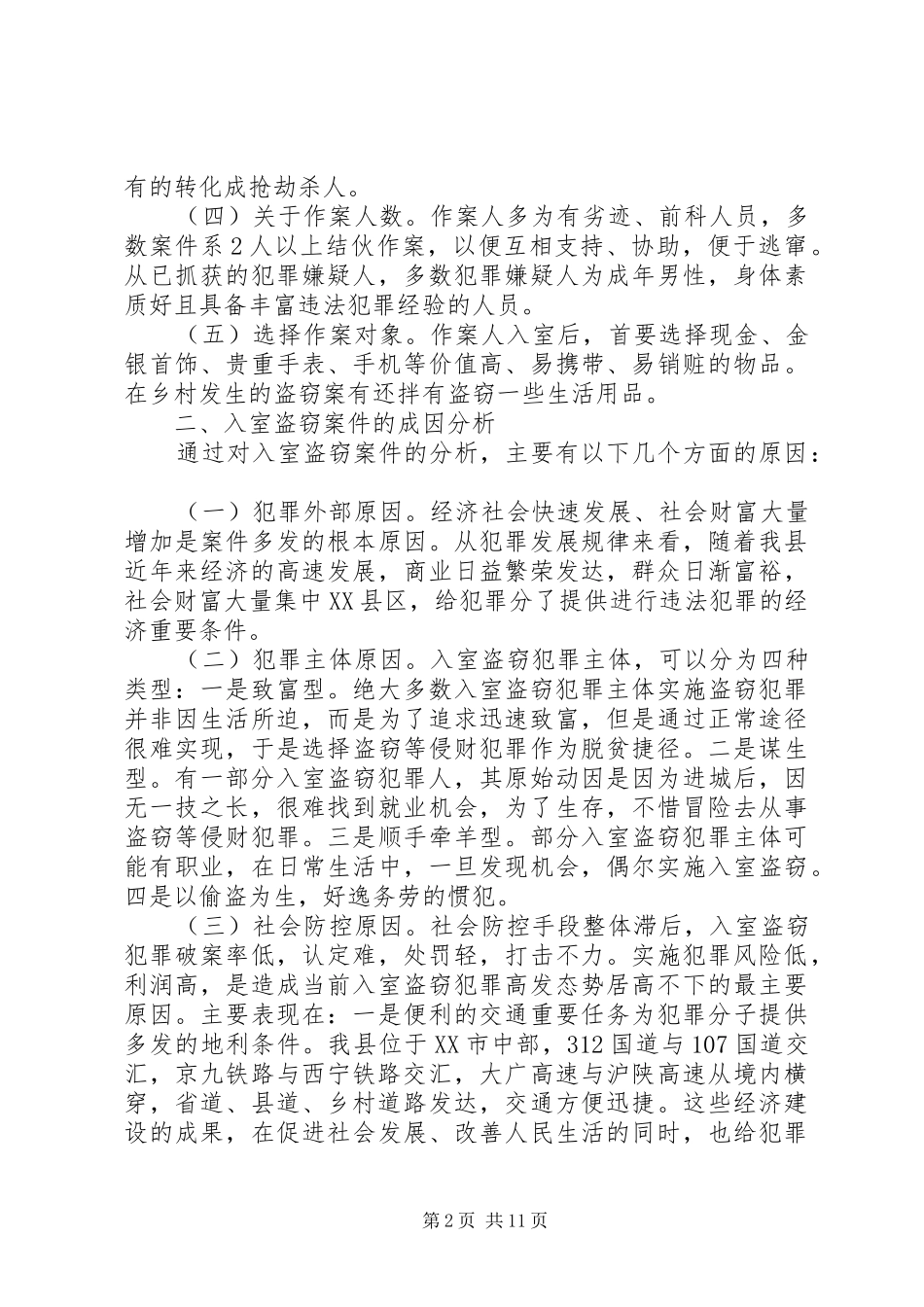 2024年公安机关调研报告_第2页