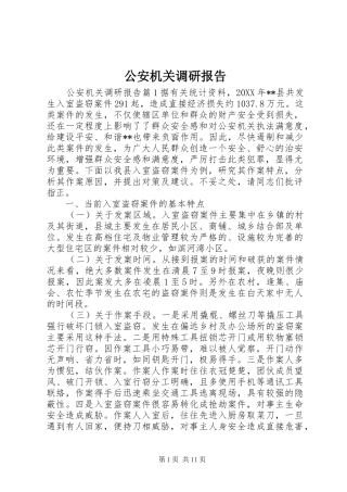 2024年公安机关调研报告
