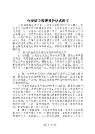2024年公安机关调研报告格式范文