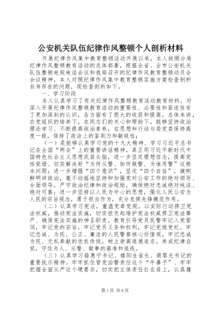 2024年公安机关队伍纪律作风整顿个人剖析材料