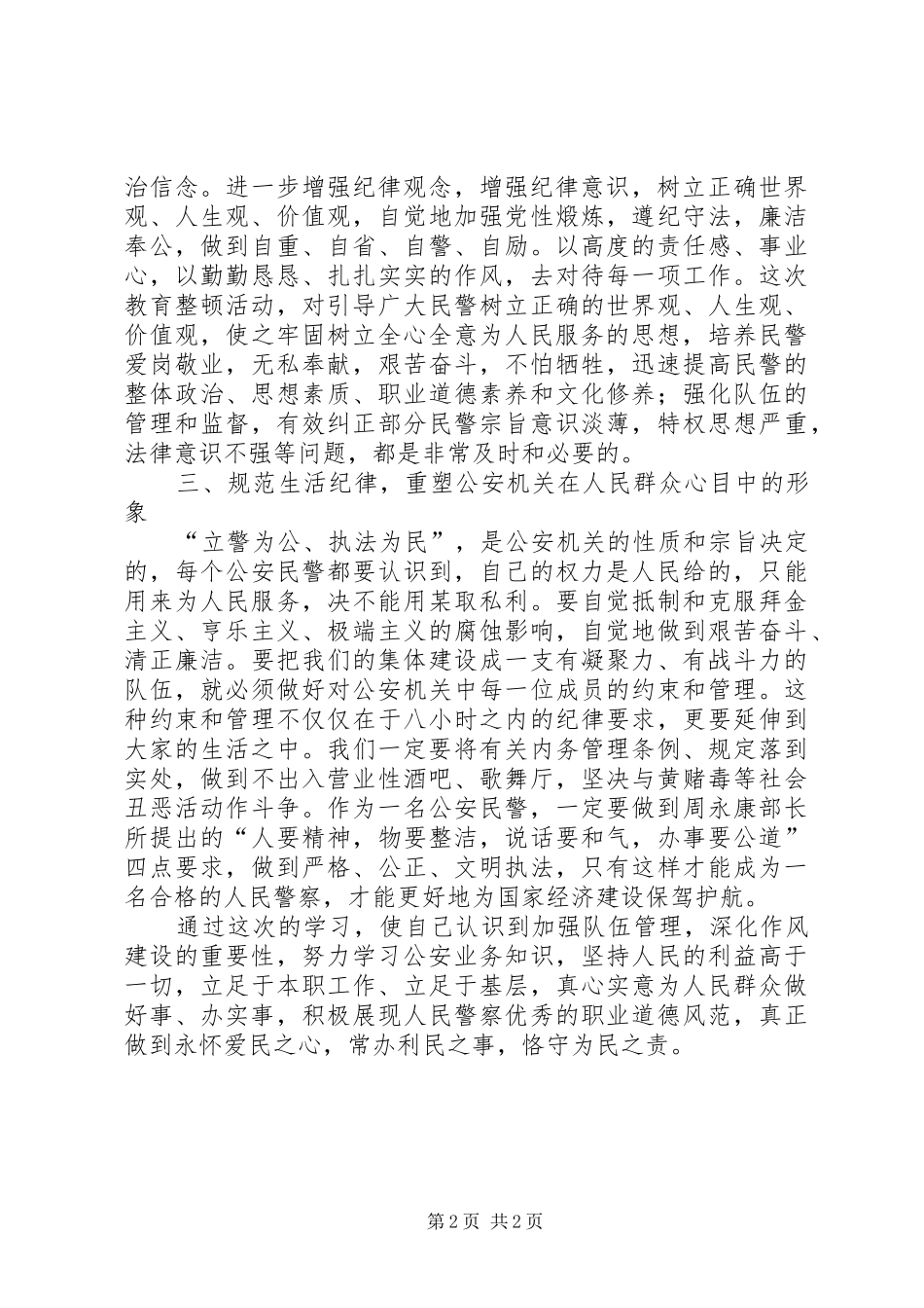 2024年公安机关队伍作风纪律教育整顿心得体会_第2页