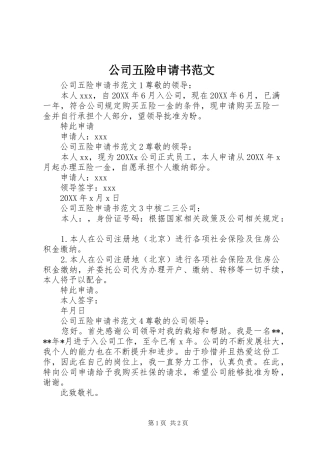 2024年公司五险申请书范文