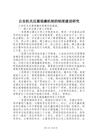 2024年公安机关反腐倡廉机制的制度建设研究