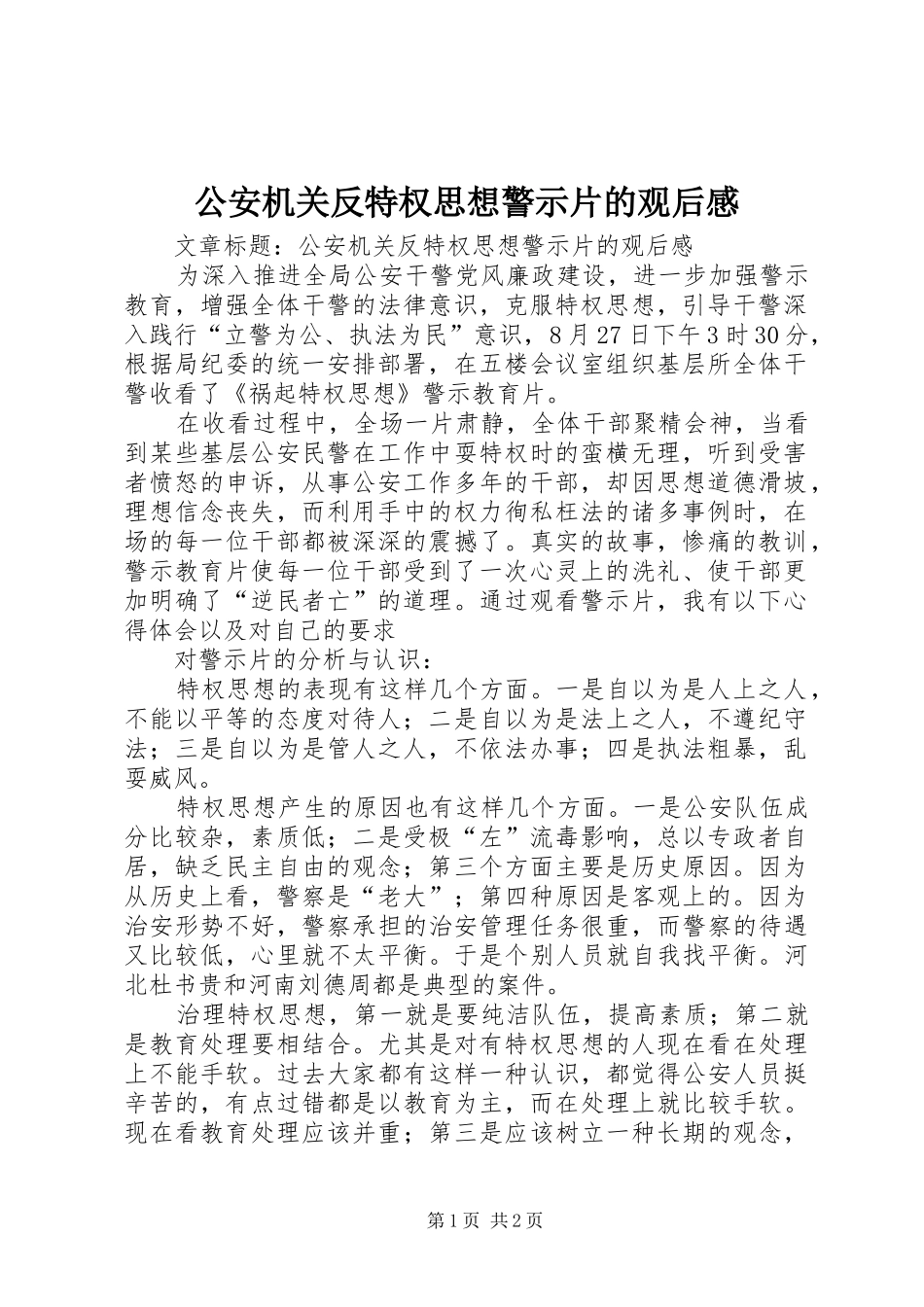 2024年公安机关反特权思想警示片的观后感_第1页