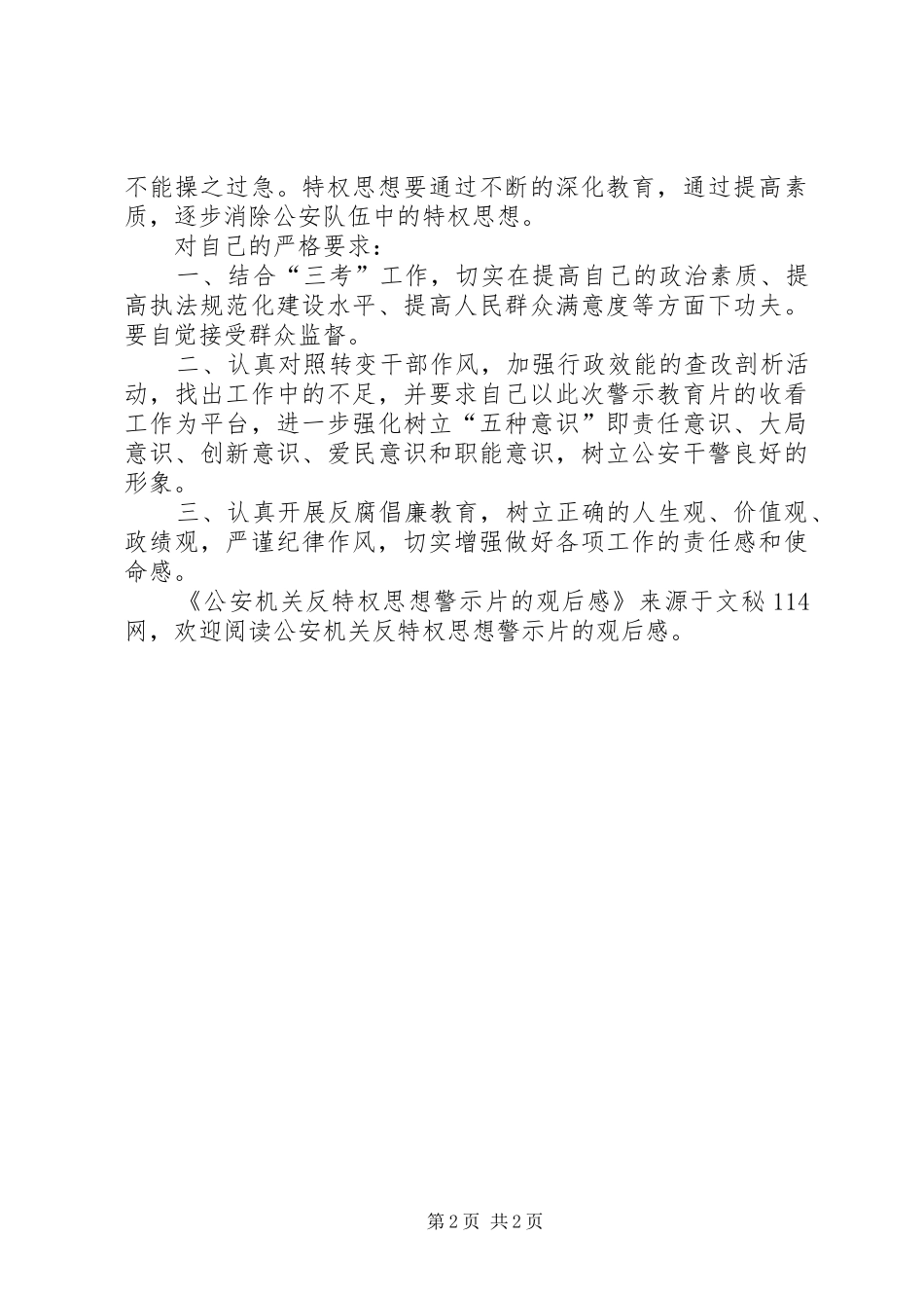 2024年公安机关反特权思想警示片的观后感_第2页