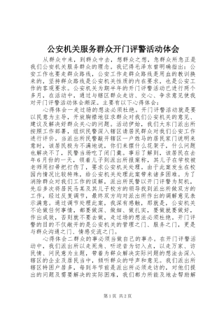 2024年公安机关服务群众开门评警活动体会