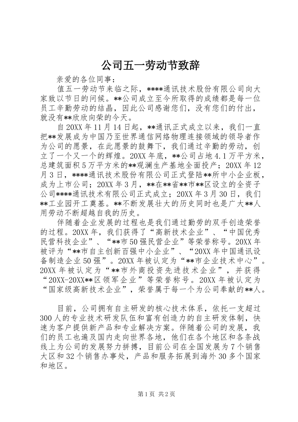 2024年公司五一劳动节致辞_第1页