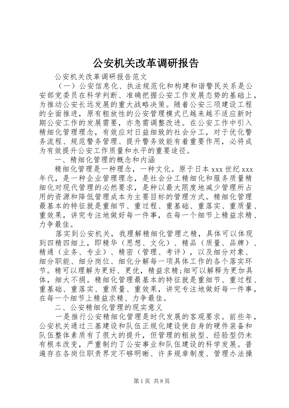 2024年公安机关改革调研报告_第1页