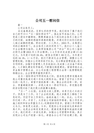 2024年公司五一慰问信