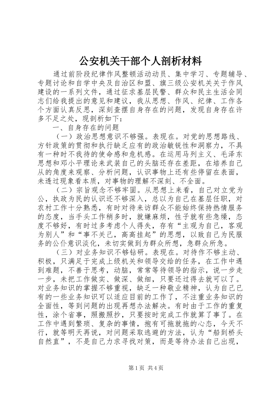 2024年公安机关干部个人剖析材料_第1页