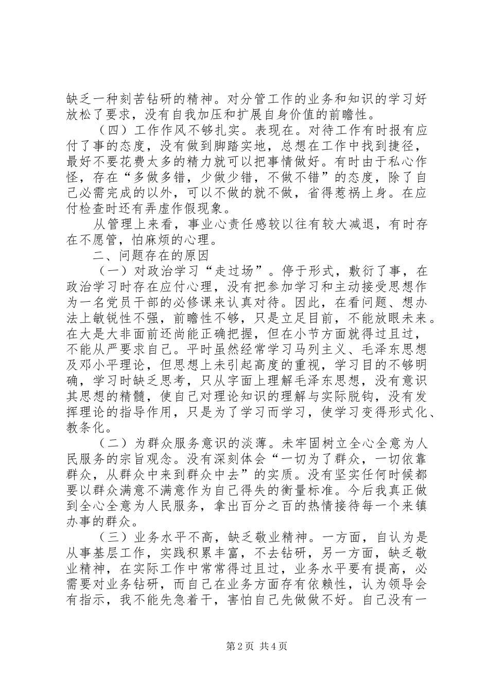 2024年公安机关干部个人剖析材料_第2页