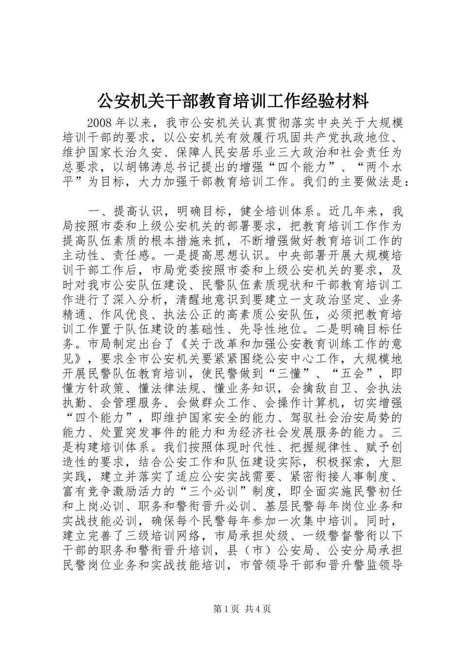 2024年公安机关干部教育培训工作经验材料_第1页