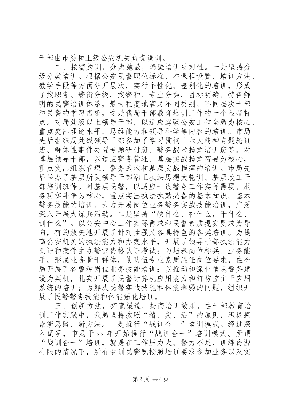 2024年公安机关干部教育培训工作经验材料_第2页