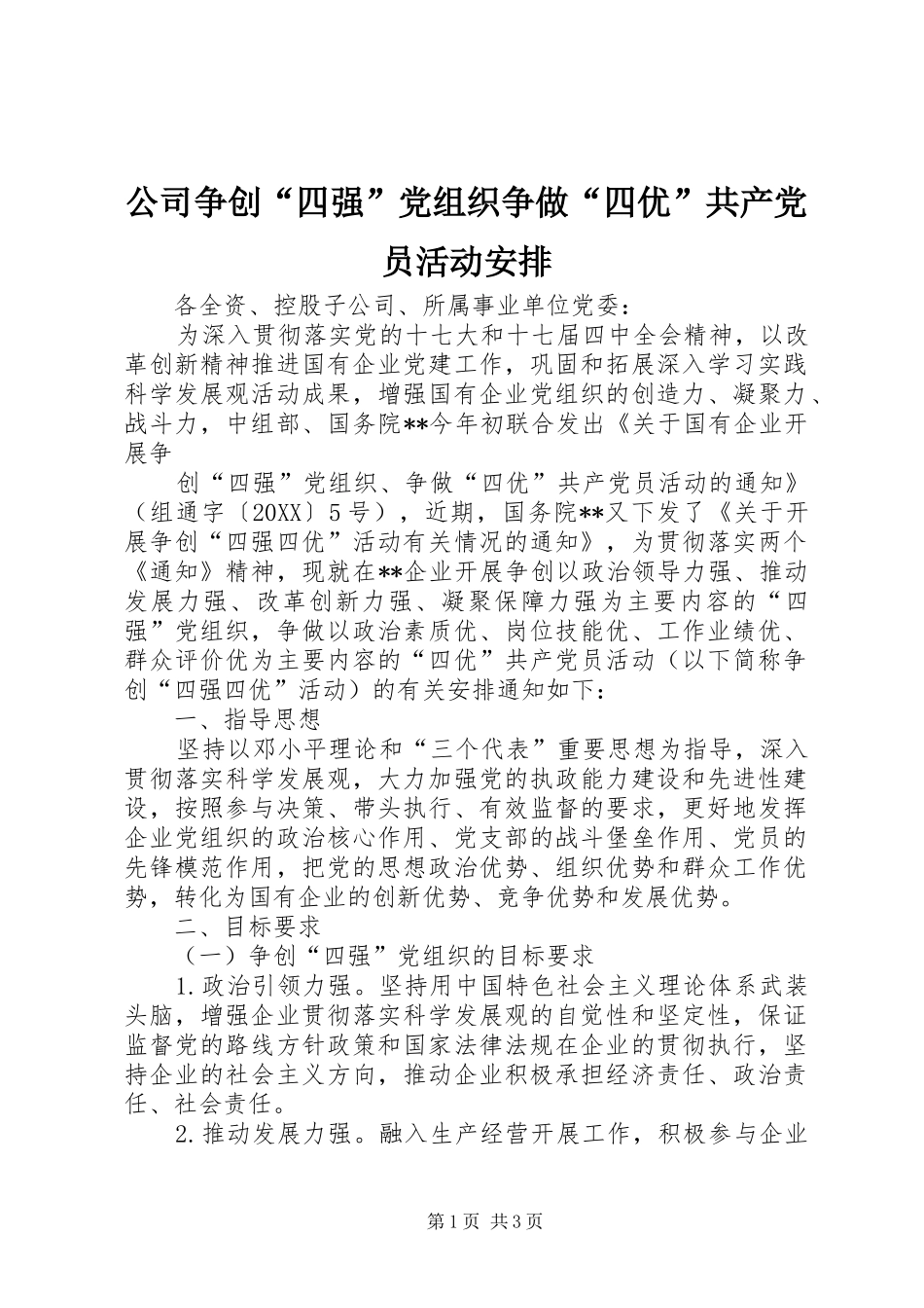 2024年公司争创四强党组织争做四优共产党员活动安排_第1页