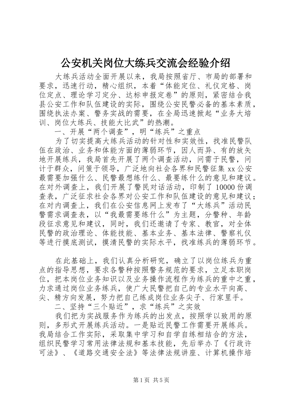 2024年公安机关岗位大练兵交流会经验介绍_第1页