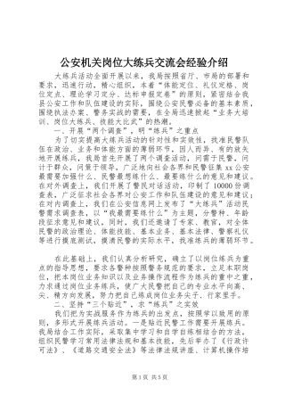 2024年公安机关岗位大练兵交流会经验介绍