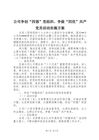 2024年公司争创四强党组织争做四优共产党员活动实施方案