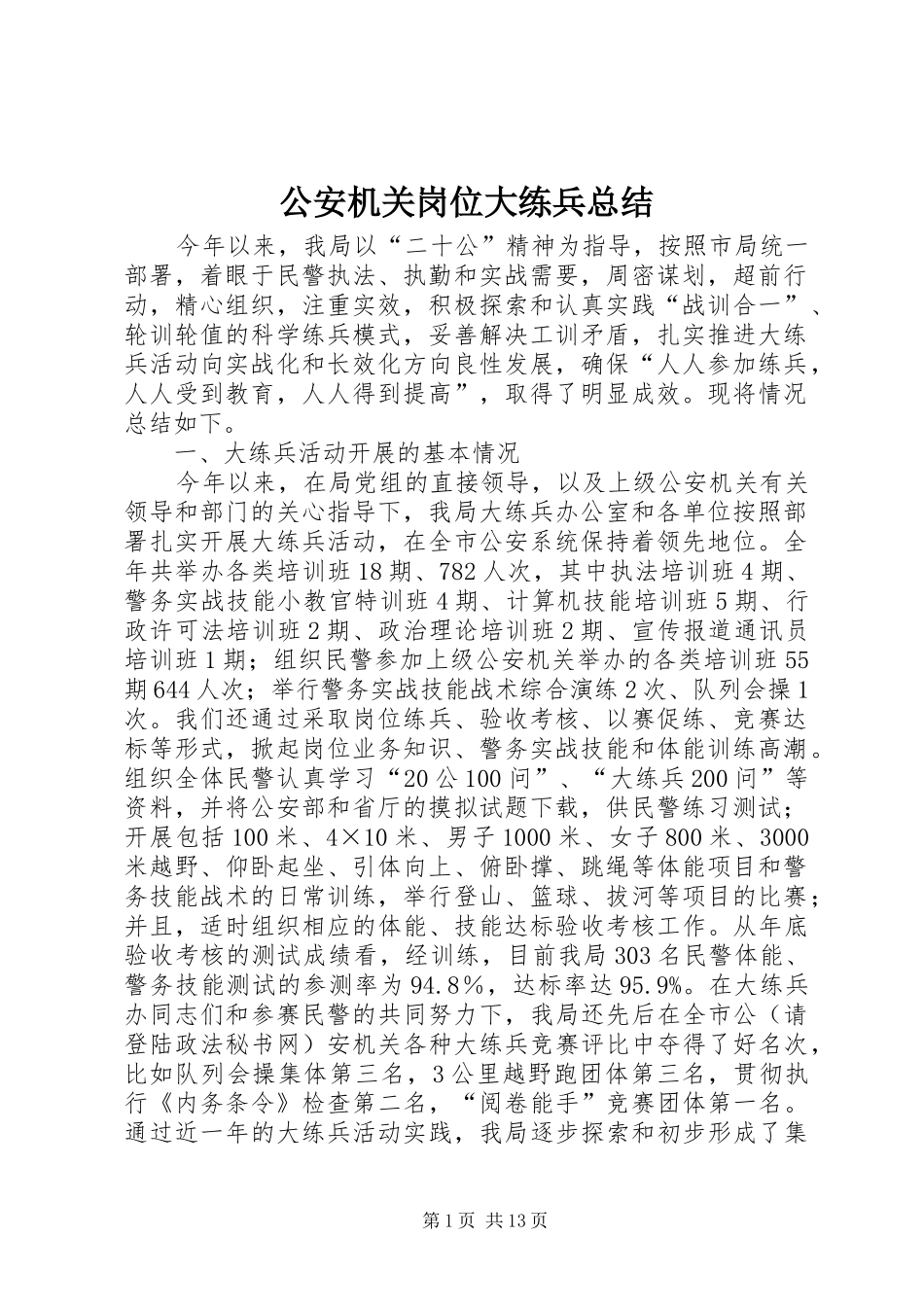 2024年公安机关岗位大练兵总结_第1页
