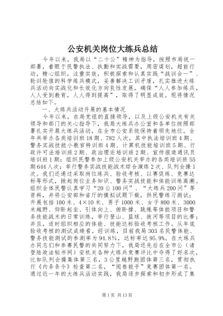 2024年公安机关岗位大练兵总结