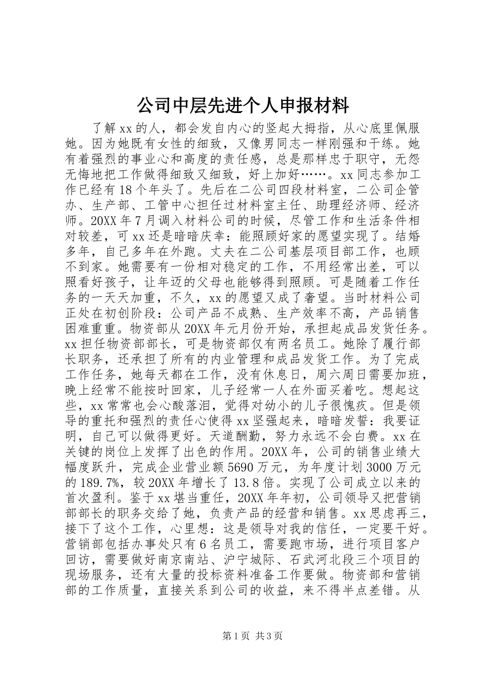 2024年公司中层先进个人申报材料_第1页